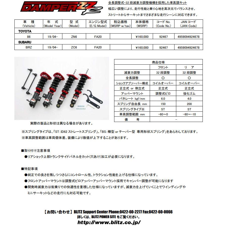 Blitz Damper Zz R ブリッツ ダンパー ダブルゼットアール 車高調 スバル Brz Zc6 Mc前後共通 12y 03 品番 ビッグラン市毛paypayモール店 通販 Paypayモール