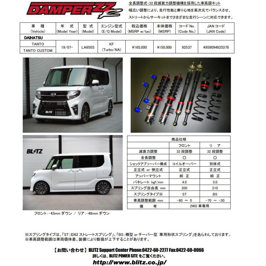 BLITZ DAMPER ZZ-R ブリッツ ダンパー ダブルゼットアール 車高調 ダイハツ タント カスタム 2WD (LA650S) 2019y/07- 品番 92537 :DAMPER-ZZR-92537-TANTO-CUSTOM-LA650S-2WD:ビッグラン市毛Yahoo!店 - 通販 - Yahoo!ショッピング BLITZ DAMPER ZZ-R ブリッツ ダンパー ダブルゼットアール 車高調 ダイハツ タント カスタム 2WD (LA650S) 2019y/07- 品番 92537 :DAMPER-ZZR-92537-TANTO-CUSTOM-LA650S-2WD:ビッグラン市毛Yahoo!店 - 通販 - Yahoo!ショッピング