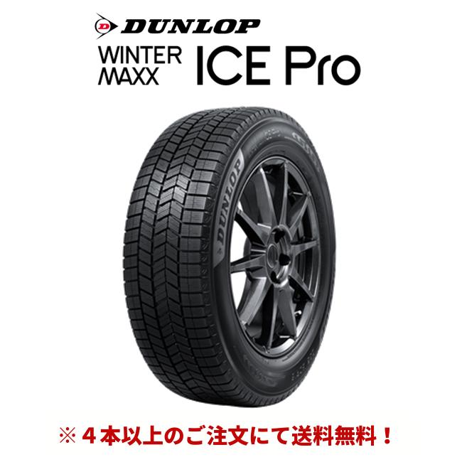 WINTER MAXX 2026年製 ダンロップ ICE Pro ウィンターマックス アイス