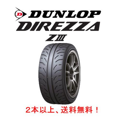 DIREZZA ダンロップ ZIII ディレッツァ ズィースリー 225/45R17 91W