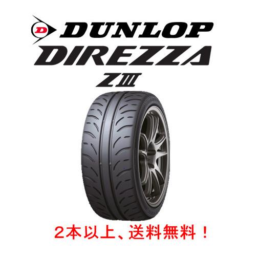 ダンロップ DIREZZA ZIII ディレッツァ ズィースリー 225/50R16 92V ハイグリップ スポーツタイヤ １本価格 ２本以上ご注文にて送料無料｜bigrun-ichige-store