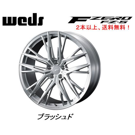 WEDS FORGED F ZERO FZ-5 ウェッズ エフゼロ エフゼットファイブ 8.5J-19 +38/+48 5H114.3 ブラッシュド ２本以上ご注文にて送料無料