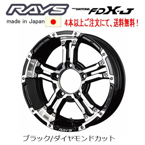 RAYS TEAM DAYTONA FDX-J ジムニーシエラ ジムニーO/F付 5.5J-16 ±0 5H139.7 ブラック/ダイヤモンドカット DW １本価格 ４本以上ご注文にて送料無料｜bigrun-ichige-store