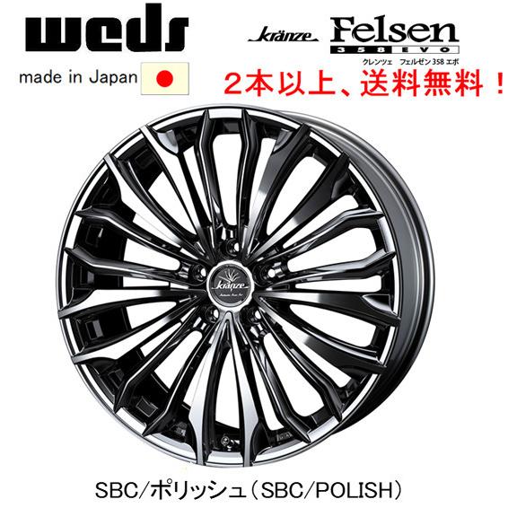 WEDS Kranze Felsen 358 EVO ウェッズ クレンツェ フェルゼン 358エボ 7.5J-18 +38/+48/+55 5H114.3 SBC/ポリッシュ 日本製 ２本以上ご注文にて送料無料｜bigrun-ichige-store