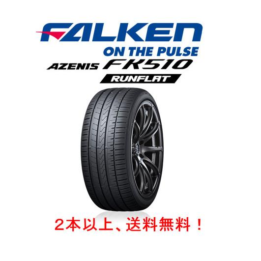 ファルケン Azenis Fk510 Runflat アゼニス エフケー ゴーイチゼロ ランフラット 225 40r19 93y Xl ２本以上ご注文にて送料無料 ビッグラン市毛paypayモール店 通販 Paypayモール
