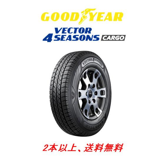 グッドイヤー VECTOR 4SEASONS CARGO ベクター フォーシーズンズ カーゴ 165/80R13 90/88N オールシーズンVANタイヤ １本価格 ２本以上ご注文にて送料無料
