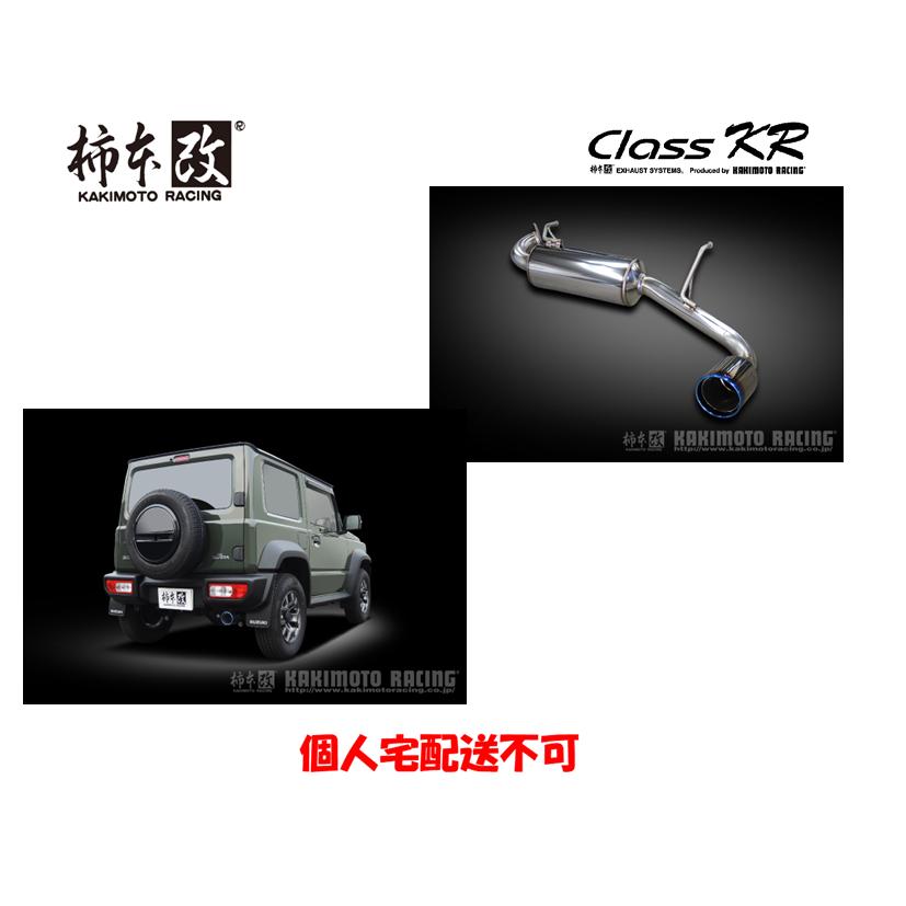 柿本改マフラーClass KR右出しリアピースのみジムニー 3BA-JB64W 製品情報：Class KR 右出し リアピースのみ ['10加速騒音規制