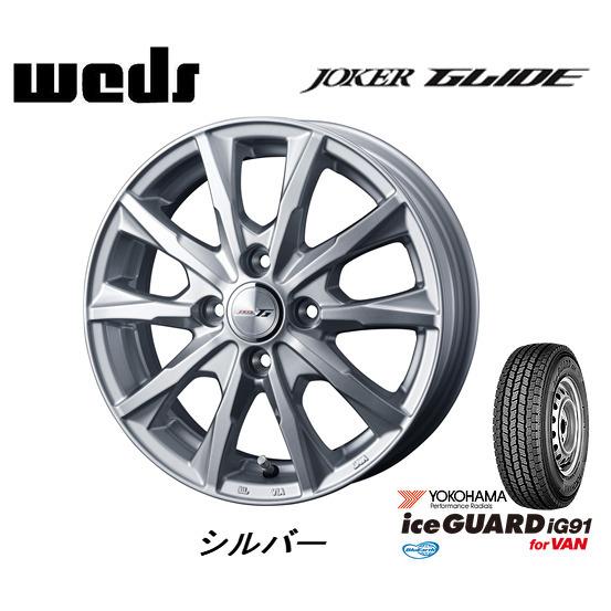 160系 プロボックス ヨコハマ iceGUARD アイスガード iG91 for VAN 155/80R14 88/86N & WEDS ジョーカー グライド 5.0J-14 +39 4H100 シルバー