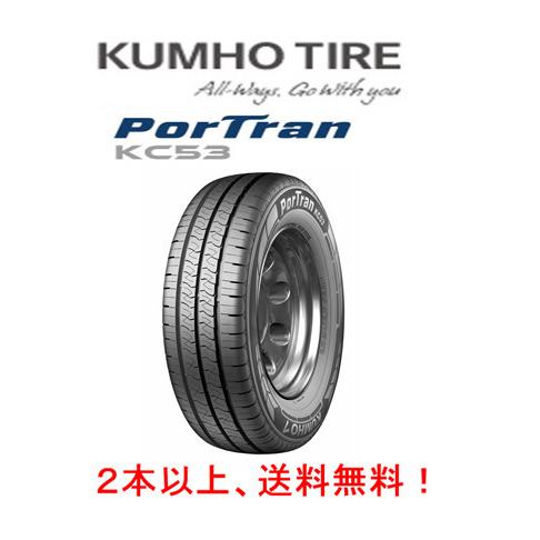 KUMHO PorTran KC53 クムホ ポートラン ケイシー ゴジューサン 165R13 94/92R 8PR 商用車 １本価格 ２本以上ご注文にて送料無料