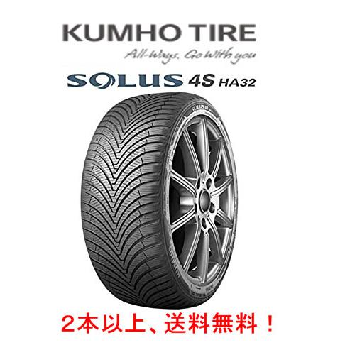 ソルウス - KUMHO SOLUS 4S クムホ フォーエス HA32 175/65R15 84H オール時期タイア １本通貨価値 ２本以上ご申し付けるにて貨物輸送無料 スタッドレス、冬タイヤ-車、バイク、自転車