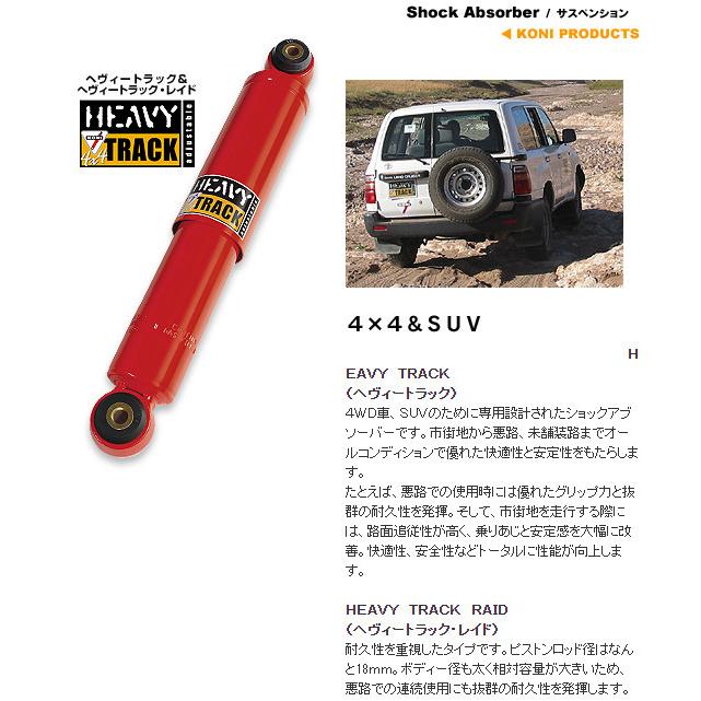 KONI（コニー） HEAVY TRACK ショックアブソーバー トヨタ 120系
