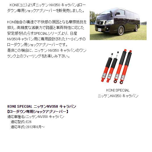 KONI（コニー） HEAVY TRACK ショックアブソーバー ニッサン E26