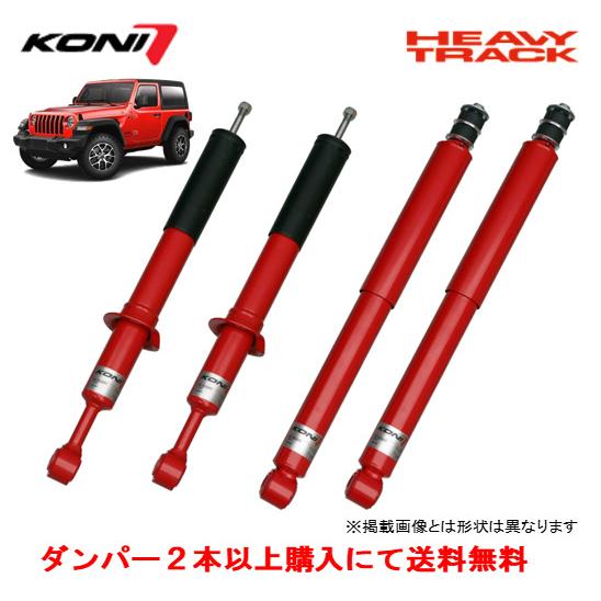 KONI（サスペンション） KONI コニー HEAVY TRACK ショック 