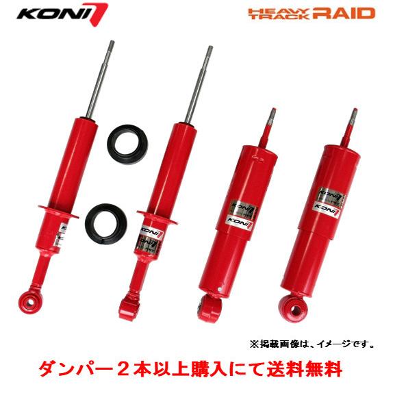 KONI コニー HEAVY TRACK RAID ショックアブソーバー / ダンパー トヨタ GUN125 ハイラックス ノーマル車高 フロント ２本以上ご注文にて送料無料