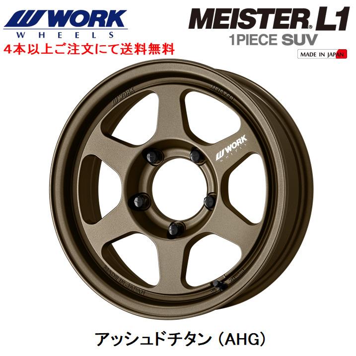 WORK MEISTER L1 1PIECE SUV ジムニーシエラ 5.5J-16 ±0 5H139.7