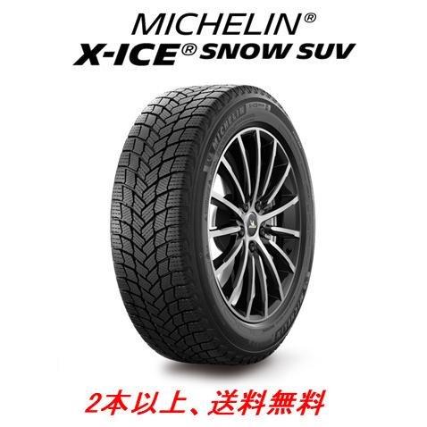 MICHELIN X-ICE SNOW SUV ミシュラン エックス アイス スノー エスユーブイ 265/55R20 113H XL スタッドレスタイヤ １本価格 ２本以上ご注文にて送料無料