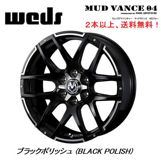 WEDS ADVENTURE MUDVANCE 04 ウェッズ マッドヴァンス 04 150プラド 8.0J-18 +20 6H139.7 ブラックポリッシュ ２本以上ご注文にて送料無料｜bigrun-ichige-store