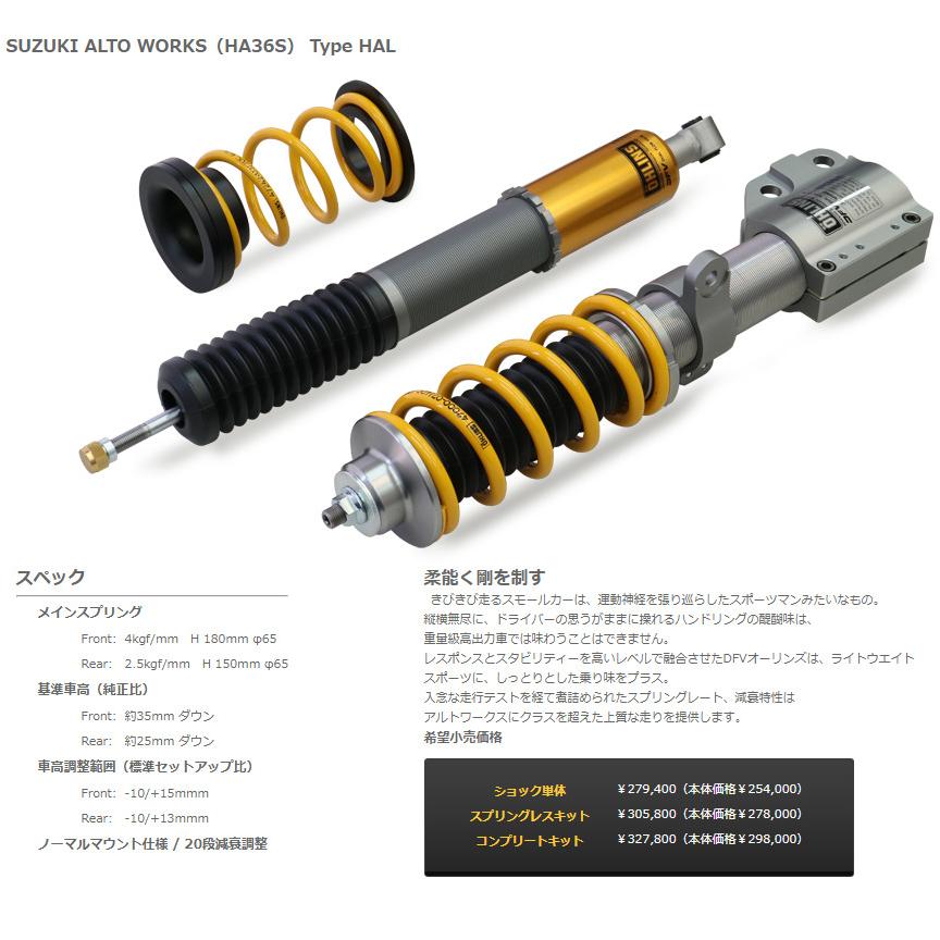 Ohlins オーリンズ Type Hal Dfv搭載 ネジ式車高 全長調整モデル コンプリートキット スズキ アルトワークス Ha36s ビッグラン市毛paypayモール店 通販 Paypayモール