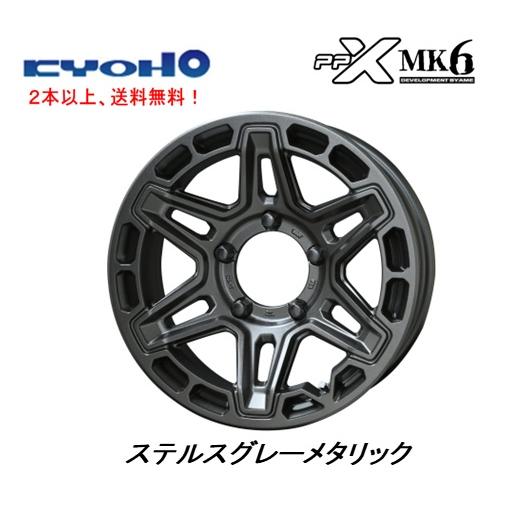 共豊 KYOHO PPX MK6 ジムニーシエラ ジムニーノマド 6.0J-16 ±0 5H139