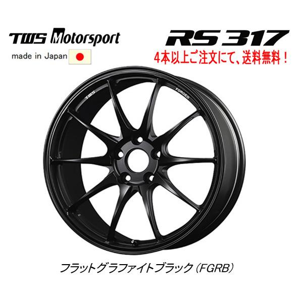 TWS Motorsport RS317 モータースポーツ アールエス 317 8.5J-18 +44 5H114.3 フラットグラファイトブラック 日本製 ４本以上ご注文にて送料無料｜bigrun-ichige-store