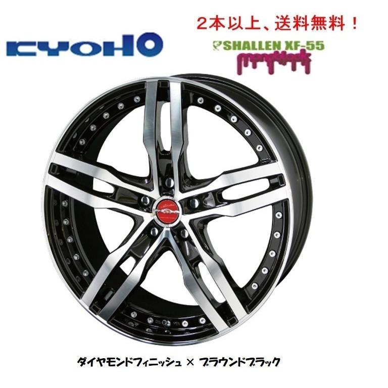 KYOHO AME SHALLEN シャレン XF-55 モノブロック 7.0J-17 +55 5H114.3 ダイヤモンドフィニッシュ×ブラウンドブラック 1本価格 ２本以上ご注文にて送料無料