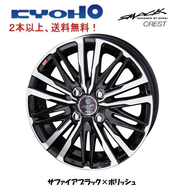 共豊 KYOHO SMACK CREST スマック クレスト 軽自動車 4.5J-15 +45 