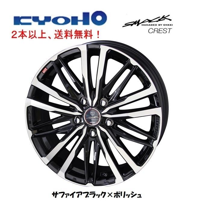 KYOHO SMACK CREST 共豊 スマック クレスト 7.0J-18 +48/+53 5H114.3 サファイアブラック×ポリッシュ １本価格 ２本以上ご注文にて送料無料