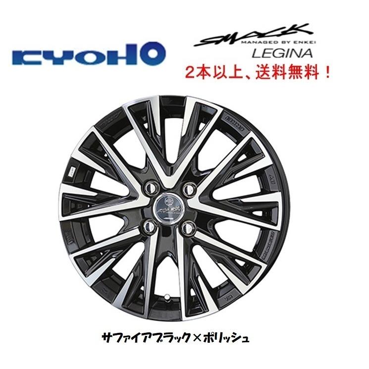 KYOHO SMACK LEGINA 共豊 スマック レジーナ プロボックス 5.0J-14 +34 4H100 サファイアブラック×ポリッシュ 2本以上ご注文にて送料無料 :SMACK-LEGINA-5J-14:ビッグラン市毛Yahoo!店 - 通販 - Yahoo!ショッピング KYOHO SMACK LEGINA 共豊 スマック レジーナ プロボックス 5.0J-14 +34 4H100 サファイアブラック×ポリッシュ 2本以上ご注文にて送料無料 :SMACK-LEGINA-5J-14:ビッグラン市毛Yahoo!店 - 通販 - Yahoo!ショッピング