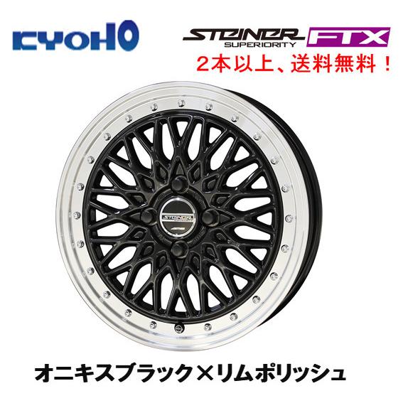 KYOHO STEINER FTX シュタイナー エフティエックス 軽自動車 5.0J-16 +45 4H100 オニキスブラック×リムポリッシュ １本価格 ２本以上ご注文にて送料無料