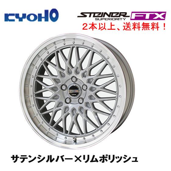 共豊 KYOHO STEINER FTX 7.5J-18 +48/+53 5H114.3 サテンシルバー×リム