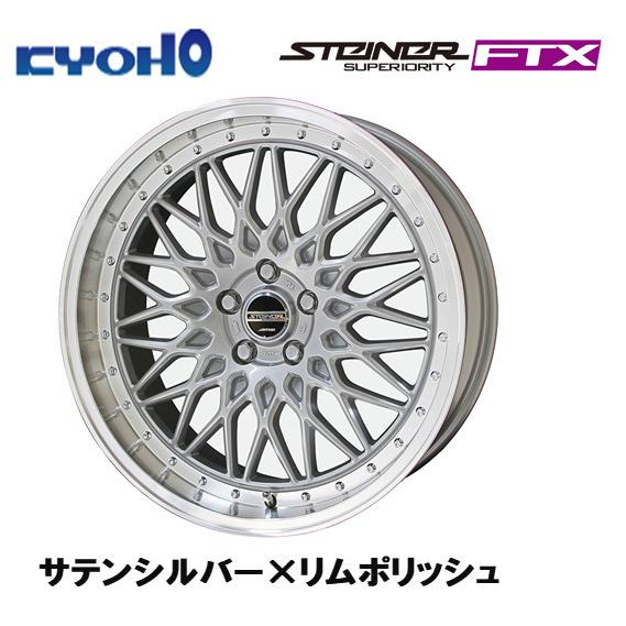 KYOHO STEINER FTX 8.0J-18 +38 5H114.3 サテンシルバー×リムポリッシュ ４本セット 送料無料