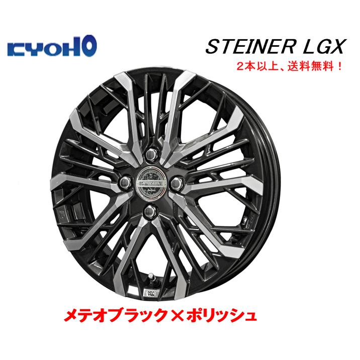共豊 KYOHO STEINER LGX 軽自動車 4.5J-15 +45 4H100 メテオブラック