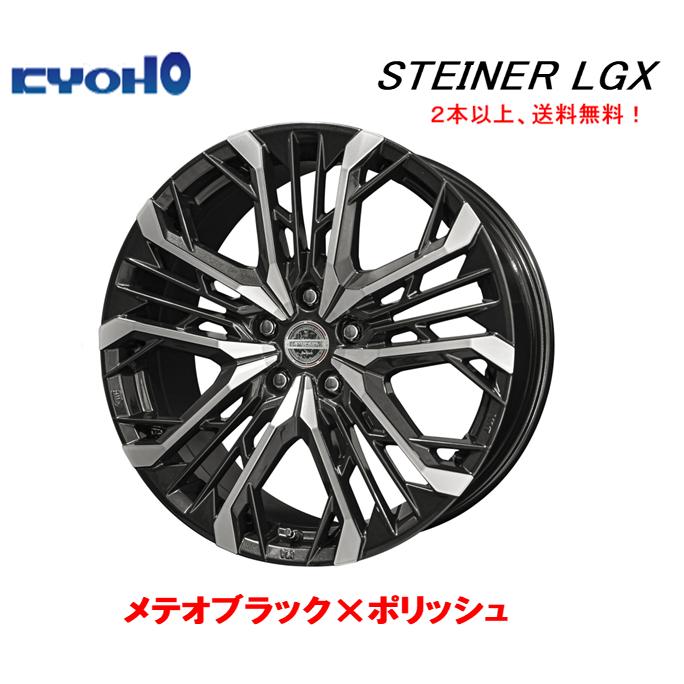 共豊 KYOHO STEINER LGX 8.0J-20 +40 5H114.3 メテオブラック