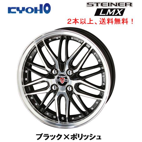 KYOHO STEINER LMX シュタイナー エルエムエックス 軽自動車 4.5J-15 +45 4H100 ブラック×ポリッシュ １本価格 ２本以上ご注文にて送料無料