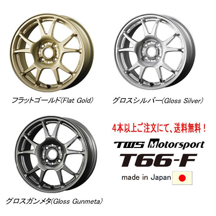 TWS Motorsport T66-F モータースポーツ T66 エフ 7.5J-17 +42 4H100 選べるホイールカラー 日本製 ４本以上ご注文にて送料無料｜bigrun-ichige-store