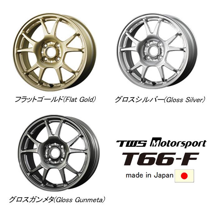 TWS Motorsport T66-F モータースポーツ T66 エフ 8.0J-17 +34 4H100 選べるホイールカラー 日本製 ４本セット 送料無料