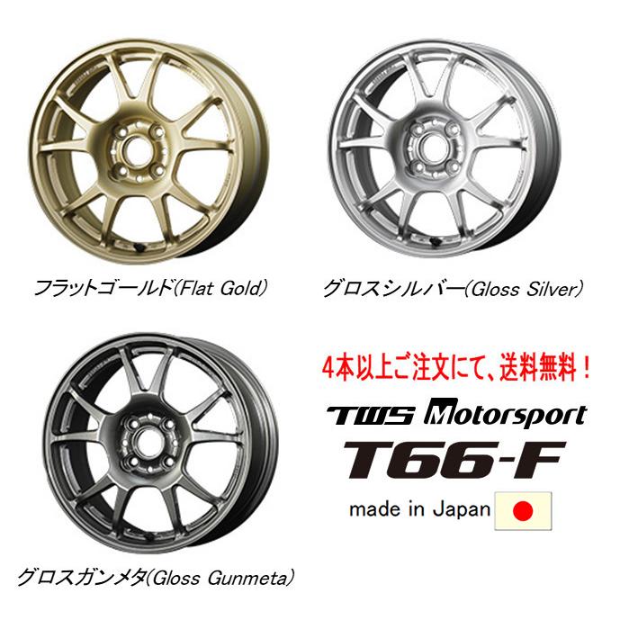 TWS Motorsport T66-F モータースポーツ T66 エフ 8.0J-17 +34 4H100 選べるホイールカラー 日本製 ４本以上ご注文にて送料無料