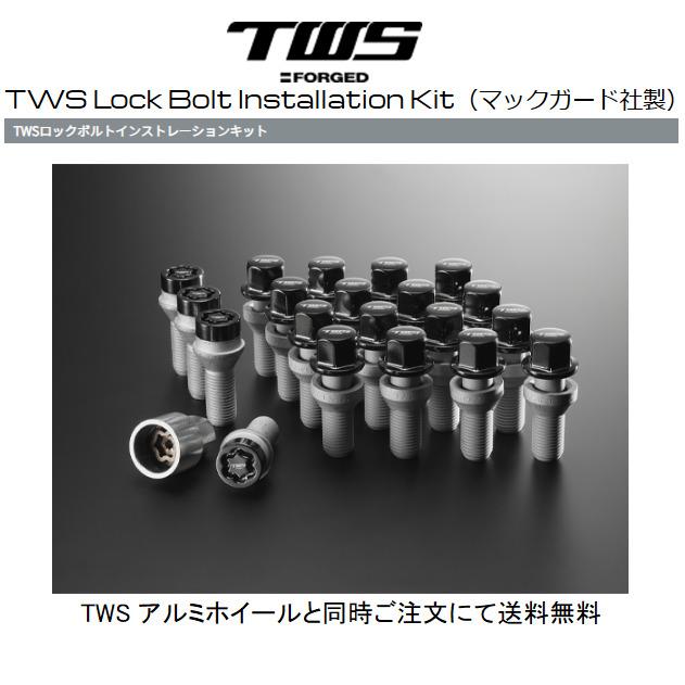 TWS ロックボルトインストレーションキット M14×1.5 17HEX M14×1.25