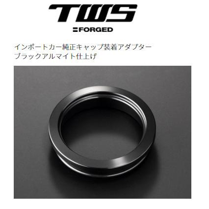 TWS 純正キャップ装着アダプター インポートカー純正キャップ装着