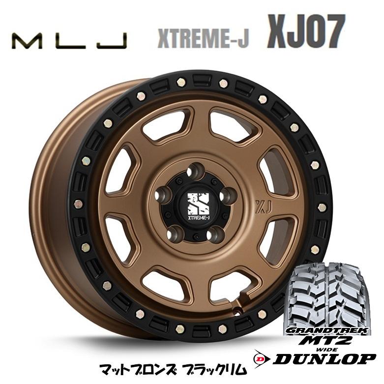 MLJ XTREME-J XJ07 mlj エクストリーム j xj07 7.0J-16 +35/+28 5H114.3 マットブロンズ/ブラックリム & ダンロップ グラントレック MT2 245/75R16｜bigrun-ichige-store