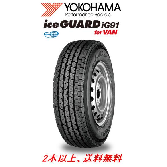 2023年製 ヨコハマ iceGUARD iG91 アイスガード IG91 for VAN 軽トラック 軽商用車 145/80R12 80/78N  スタッドレスタイヤ １本価格 ２本以上ご注文にて送料無料 : yh14580r12-80n-ig91v : ビッグラン市毛Yahoo!店 - 通販 - 