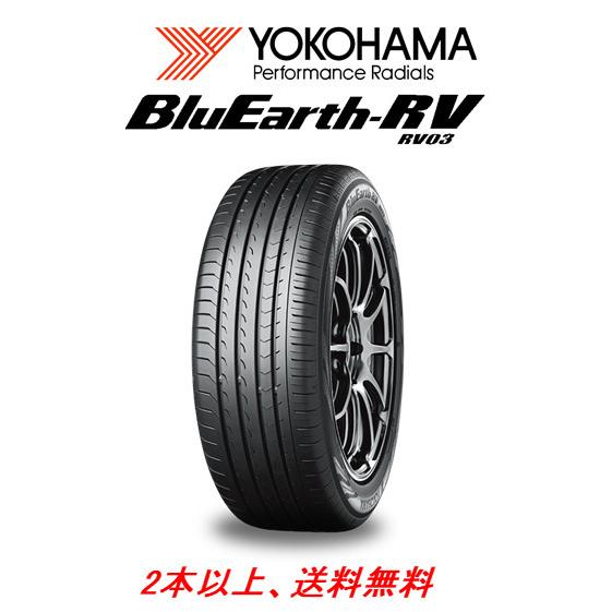 ヨコハマ BluEarth-RV RV03 ブルーアース アールブイ アールブイゼロスリー 185/60R15 84H ミニバン専用タイヤ １本価格 ２本以上ご注文にて送料無料