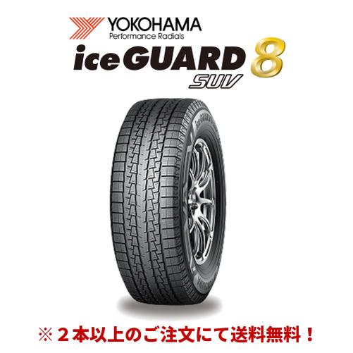 iceGUARD 2026年製 ヨコハマ 8 SUV アイスガード エイト エス ユー