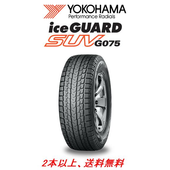 225/70R16 103Q 2本 スタッドレス ヨコハマ アイスガードG075 【公式通販】