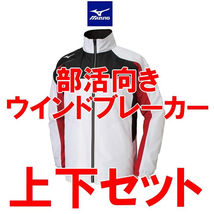 ミズノ ウインドブレーカー 上下セット 上 ホワイト 下 ブラック ソフトテニス バレーボール 陸上 32jeset 部活応援サーティーセブン 通販 Yahoo ショッピング