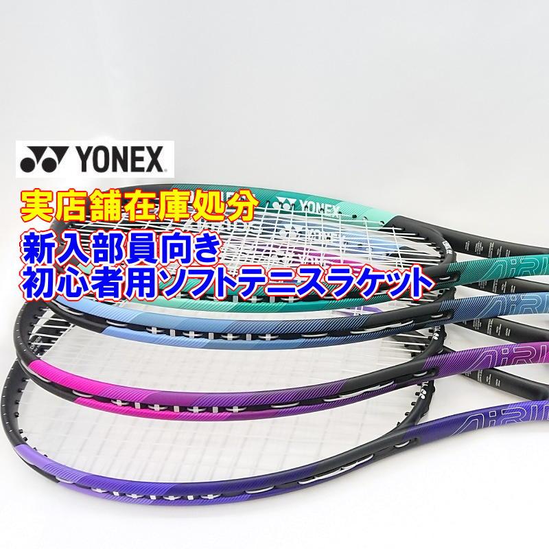 YONEX (実店舗在庫処分)エアライド 新入部員 ソフトテニス YONEX (実店舗在庫処分)エアライド 新入部員 ソフトテニス
