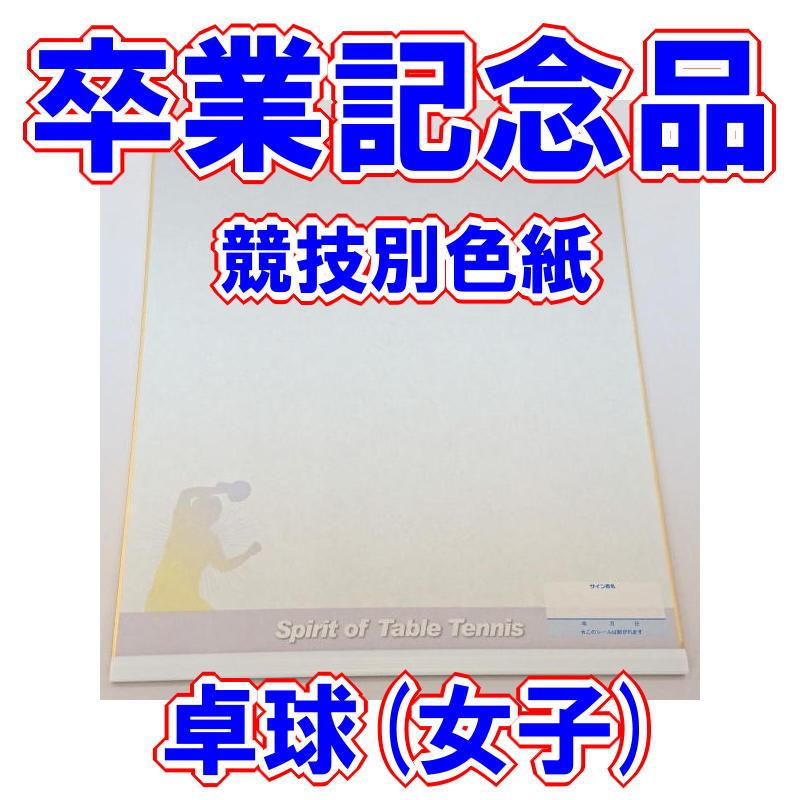 最大49 Offクーポン 卒業記念品 部活 競技別色紙 卓球 女子