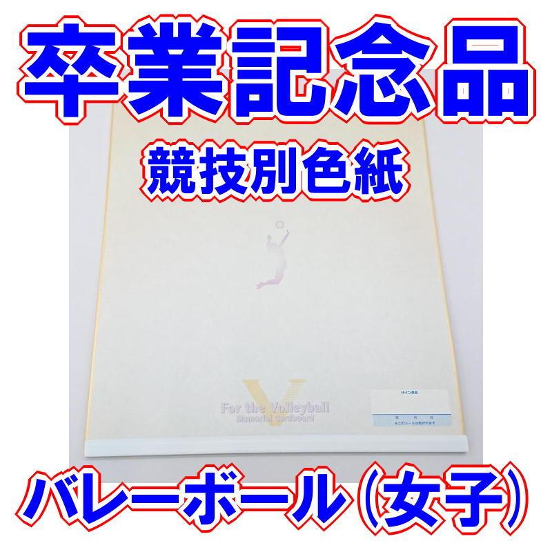 新品 送料無料 卒業記念品 部活 競技別色紙 女子バレー