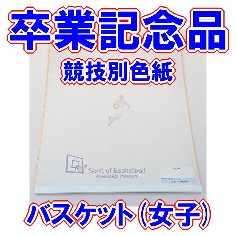 卒業記念品 部活 競技別色紙 女子バスケ Fd1318 部活応援サーティーセブン 通販 Yahoo ショッピング