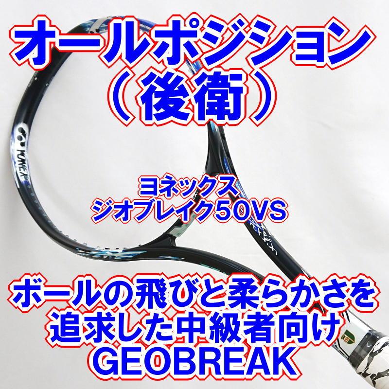 ヨネックス ソフトテニスラケット オールポジション 後衛 ジオブレイク５０ｖｓ フロスティブルー Geo50vs 403 部活応援サーティーセブン 通販 Yahoo ショッピング